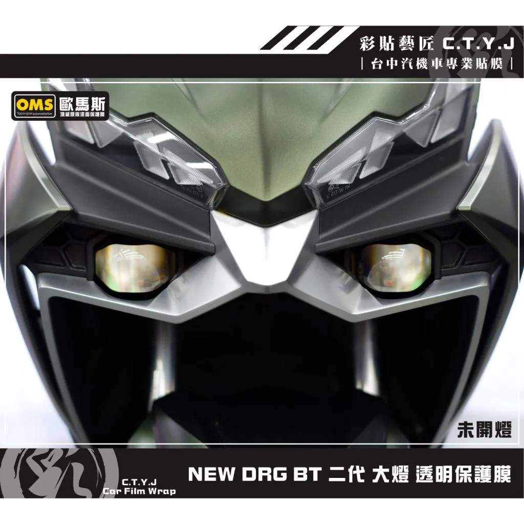 彩貼藝匠 NEW DRG BT 二代 大燈 保護膜（一對）OMS歐馬斯｜3M品牌 TPU犀牛皮自體修復膜 防刮 抗UV