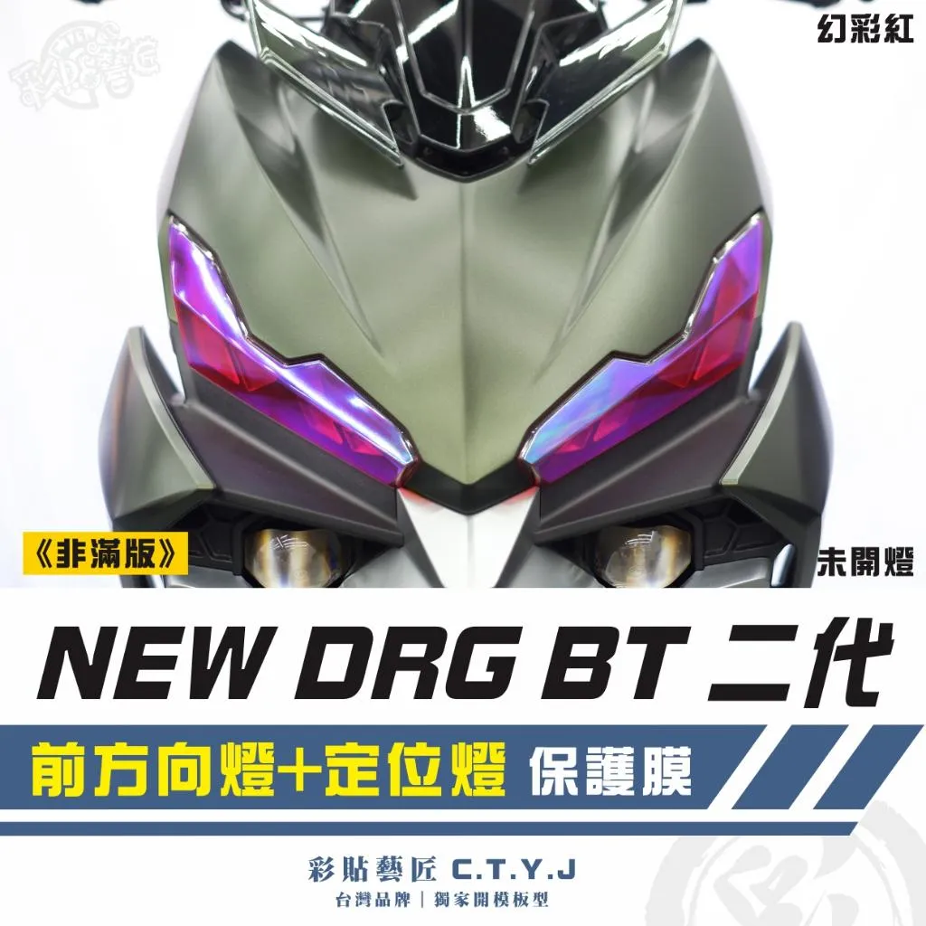 彩貼藝匠 NEW DRG BT 二代 前方向燈+定位燈《非滿版》保護膜（一對）OMS歐馬斯｜3M品牌 TPU犀牛皮