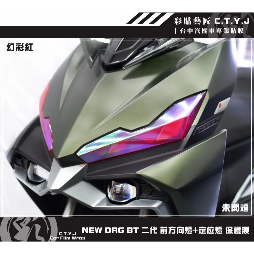 彩貼藝匠 NEW DRG BT 二代 前方向燈+定位燈《非滿版》保護膜（一對）OMS歐馬斯｜3M品牌 TPU犀牛皮