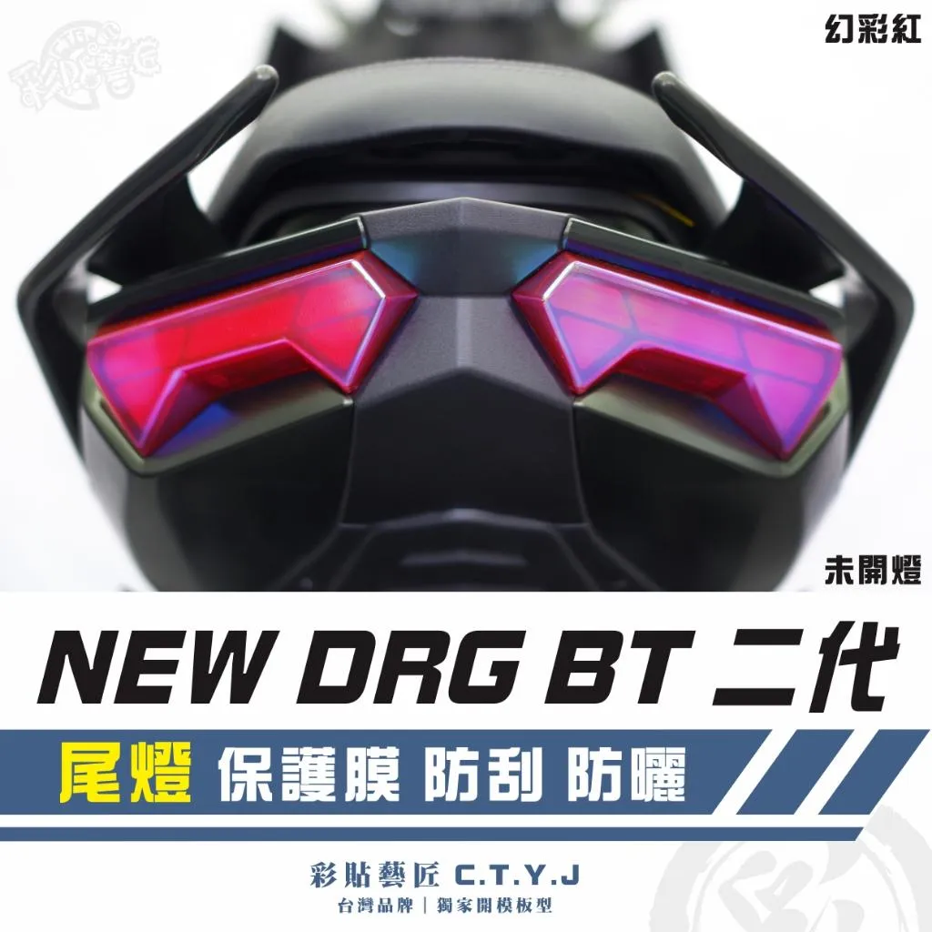 彩貼藝匠 NEW DRG BT 二代 尾燈 保護膜（一對）OMS歐馬斯｜3M品牌 TPU犀牛皮自體修復膜 防刮 抗UV