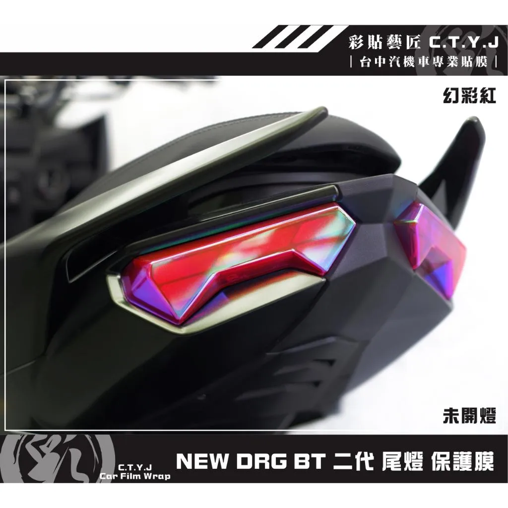 彩貼藝匠 NEW DRG BT 二代 尾燈 保護膜（一對）OMS歐馬斯｜3M品牌 TPU犀牛皮自體修復膜 防刮 抗UV