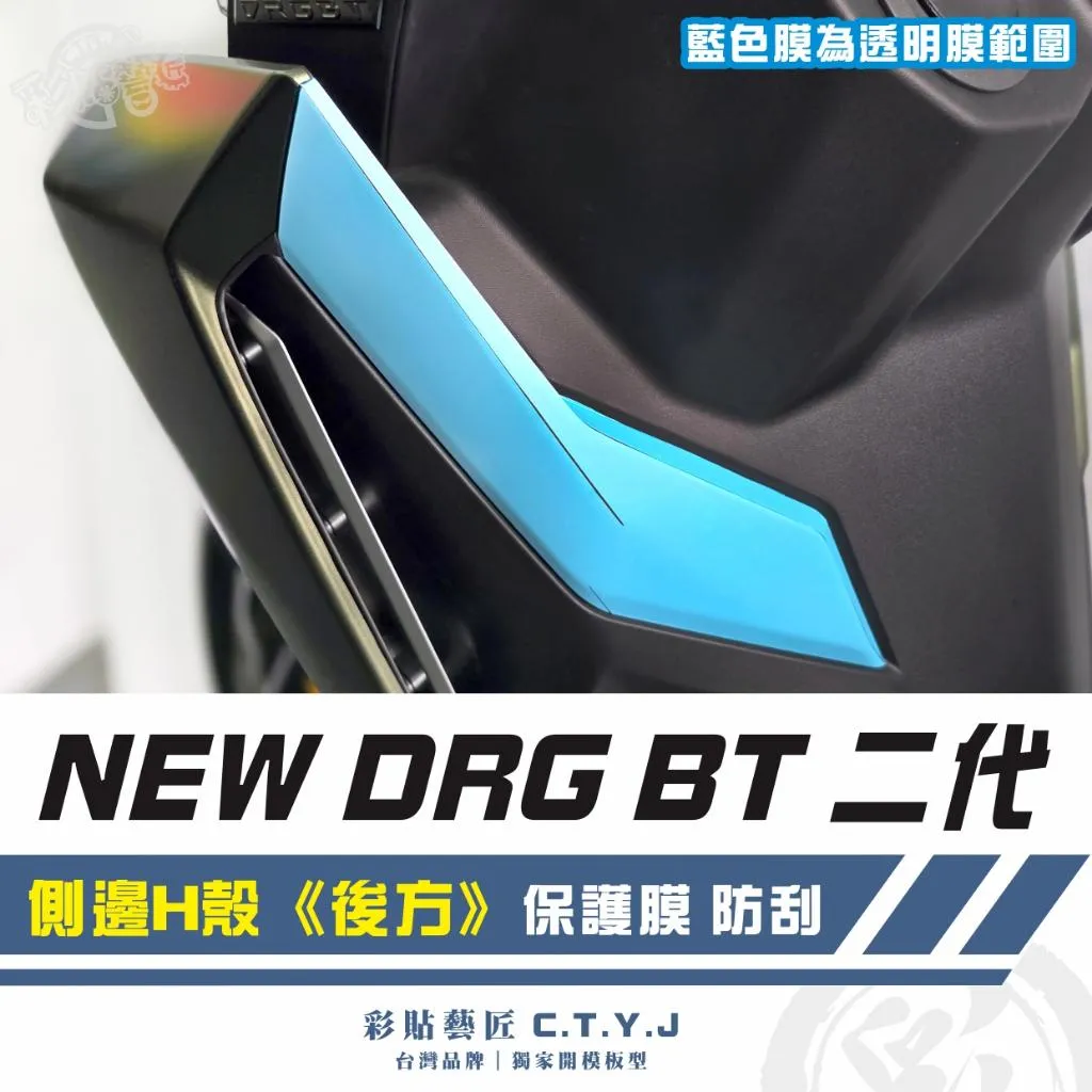 彩貼藝匠 NEW DRG BT 二代 側邊H殼《後方》透明保護膜（一對）OMS歐馬斯｜3M品牌 TPU犀牛皮自體修復膜