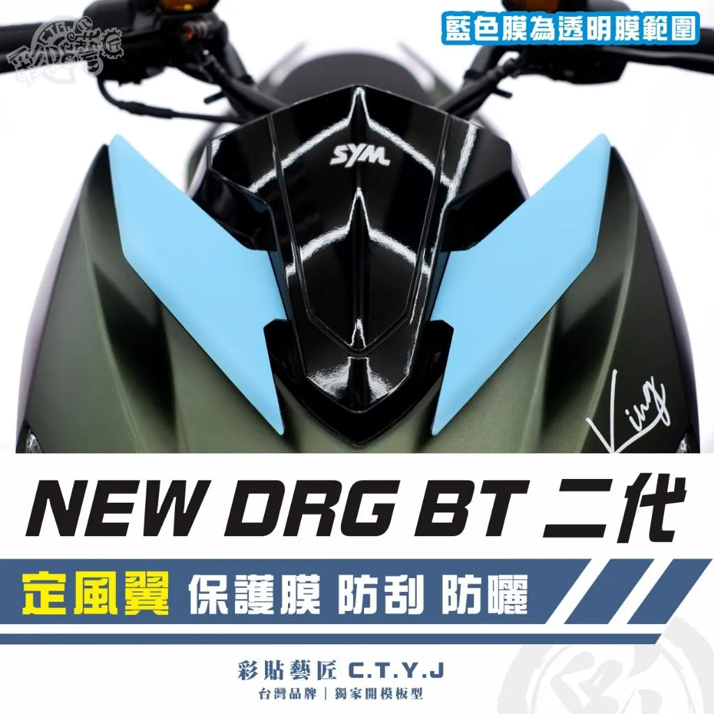 彩貼藝匠 NEW DRG BT 二代 定風翼 保護膜（一對）OMS歐馬斯｜3M品牌 TPU犀牛皮自體修復膜 防刮 抗UV