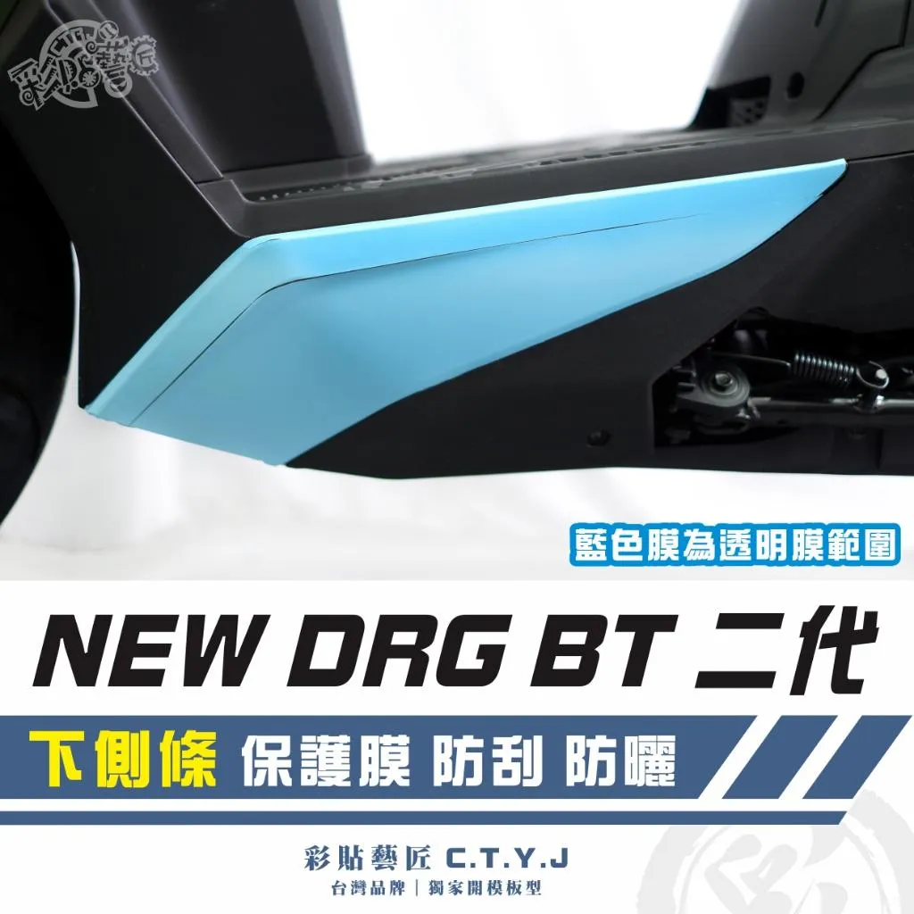 彩貼藝匠 NEW DRG BT 二代 下側條 透明保護膜（一對）OMS歐馬斯｜3M品牌 TPU犀牛皮自體修復膜