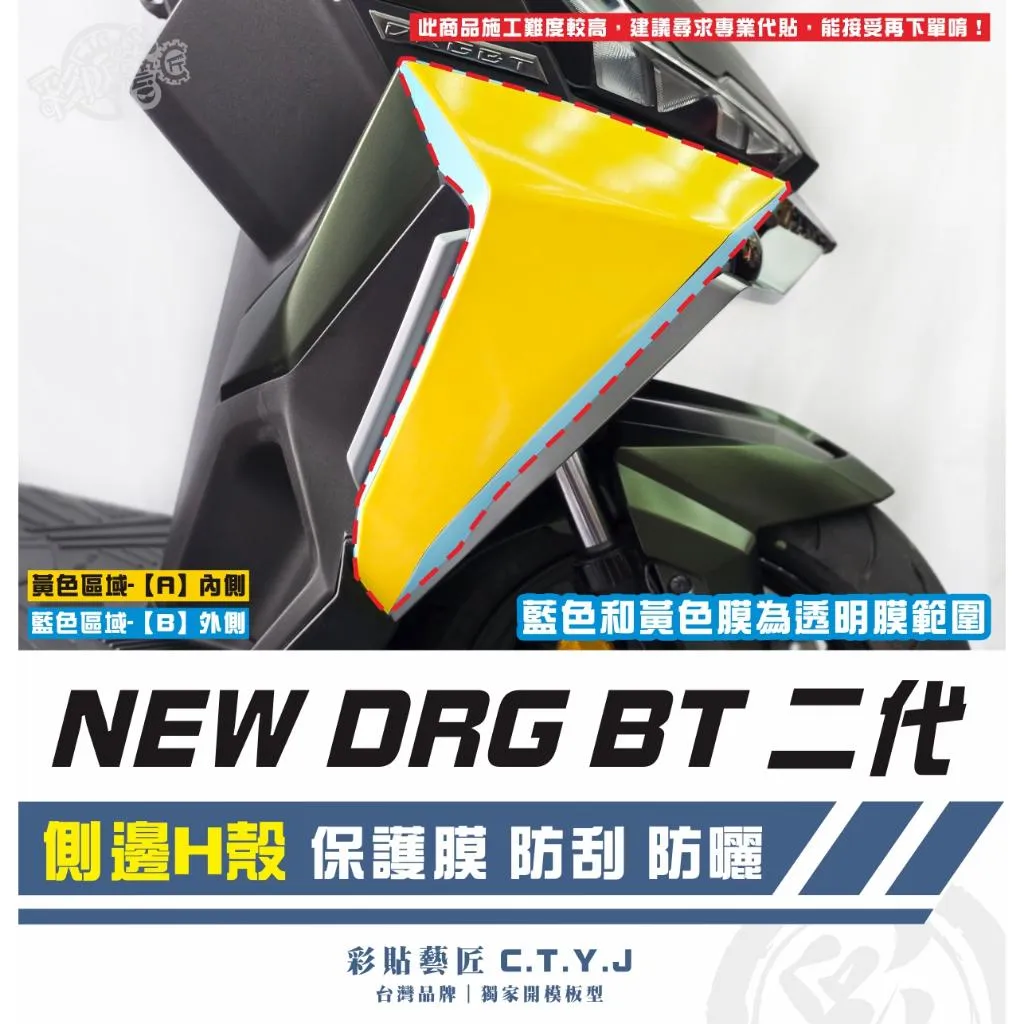 彩貼藝匠 NEW DRG BT 二代 側邊H殼 透明保護膜（一對）OMS歐馬斯｜3M品牌 TPU犀牛皮自體修復膜 防刮