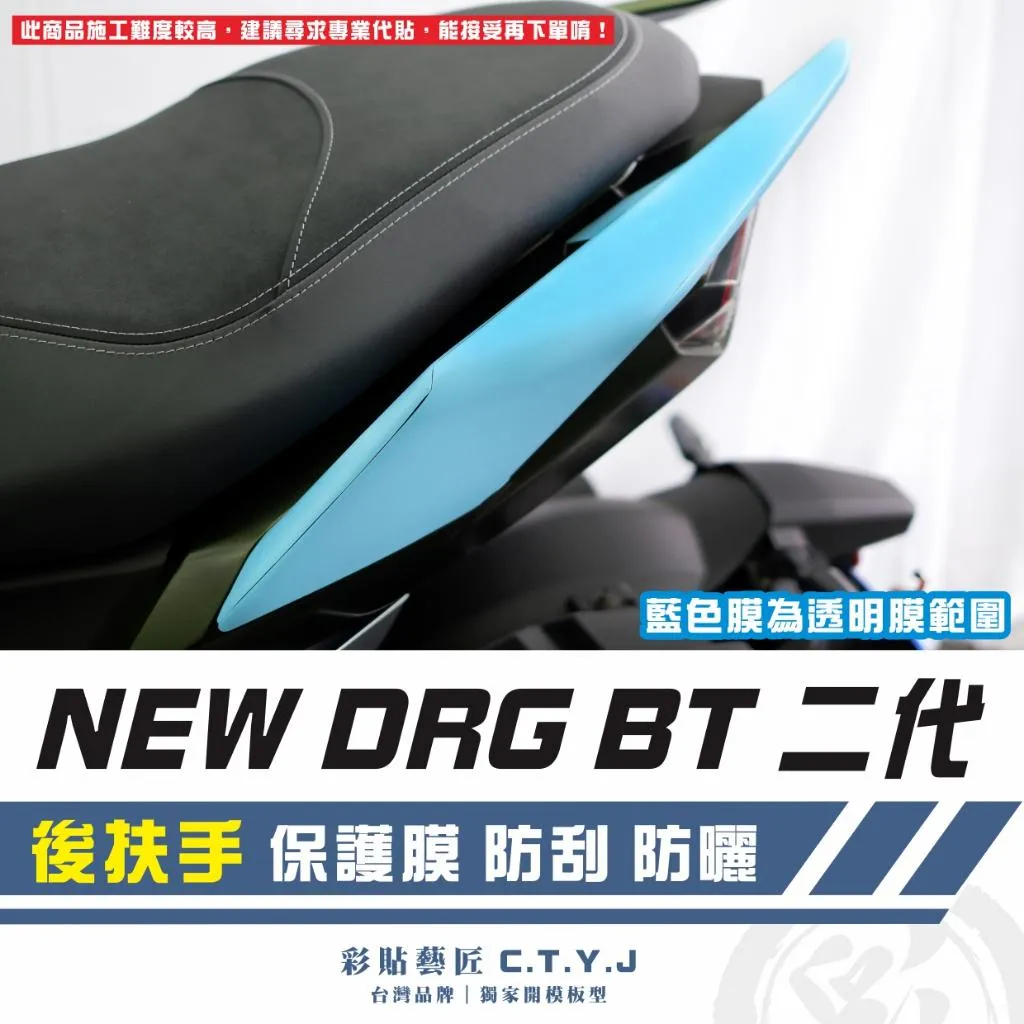 彩貼藝匠 NEW DRG BT 二代 後扶手 透明保護膜（一對）OMS歐馬斯｜3M品牌 TPU犀牛皮自體修復膜