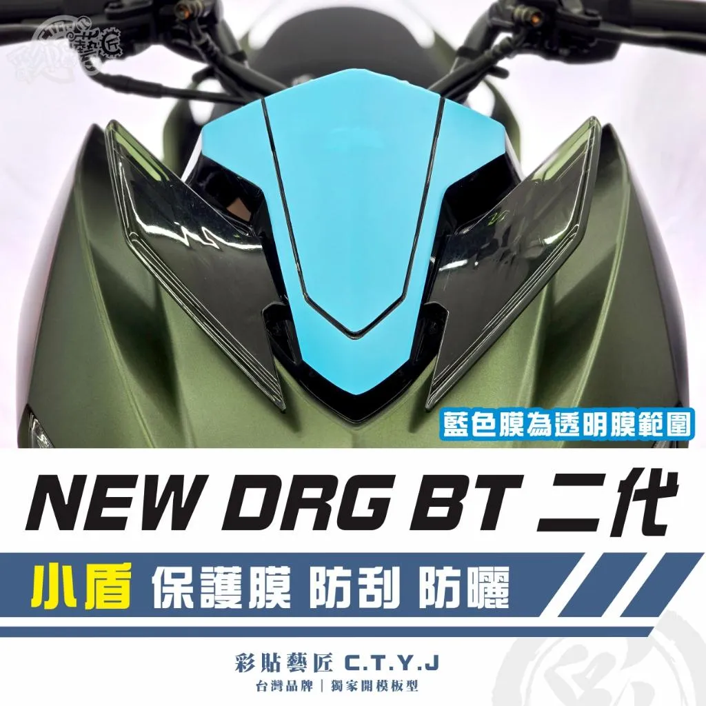 彩貼藝匠 NEW DRG BT 二代 小盾 透明保護膜 OMS歐馬斯｜3M品牌 TPU犀牛皮自體修復膜 防刮 抗UV