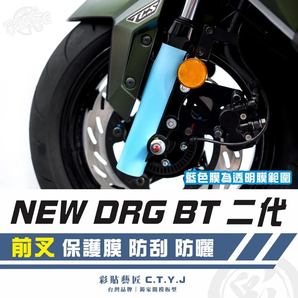 彩貼藝匠 NEW DRG BT 二代 前叉 透明保護膜 OMS歐馬斯｜3M品牌 TPU犀牛皮自體修復膜 防刮 抗UV