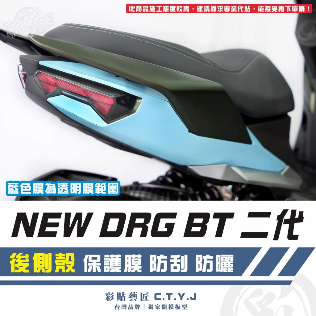 彩貼藝匠 NEW DRG BT 二代 後側殼 透明保護膜（一對）OMS歐馬斯｜3M品牌 TPU犀牛皮自體修復膜