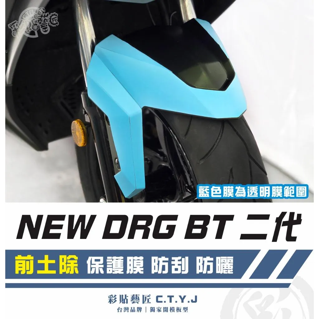 彩貼藝匠 NEW DRG BT 二代 前土除(非滿版)透明保護膜 OMS歐馬斯|3M品牌 TPU犀牛皮自體修復膜 防刮