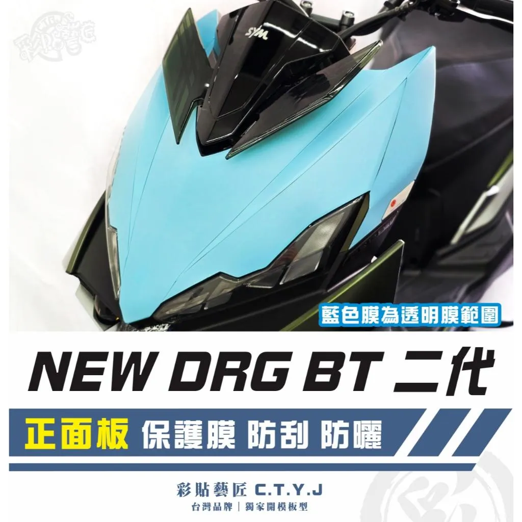彩貼藝匠 NEW DRG BT 二代 正面板 透明保護膜 OMS歐馬斯|3M品牌 TPU犀牛皮自體修復膜 防刮 抗UV