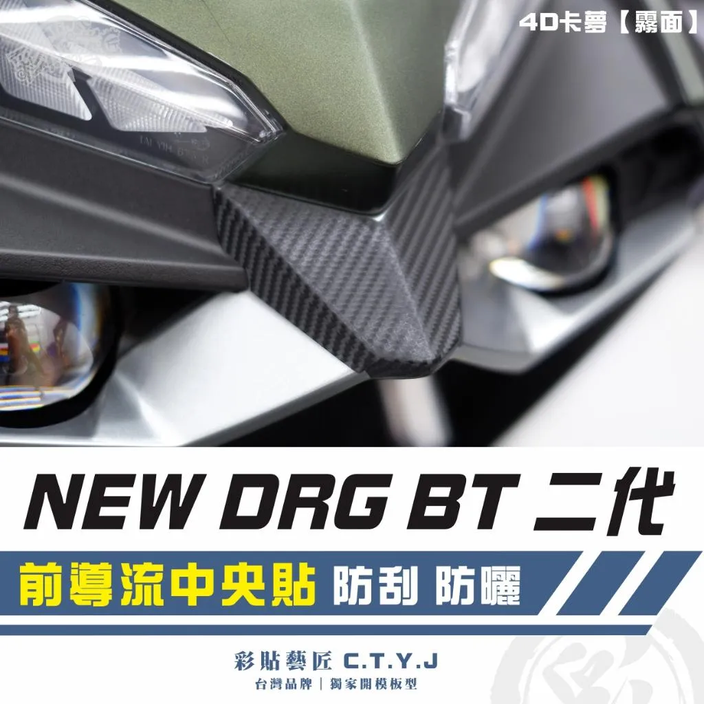 彩貼藝匠 NEW DRG BT 二代 前導流中央貼 卡夢 仿真鍛造碳纖維 車膜 貼紙 防刮 遮傷 機車貼紙