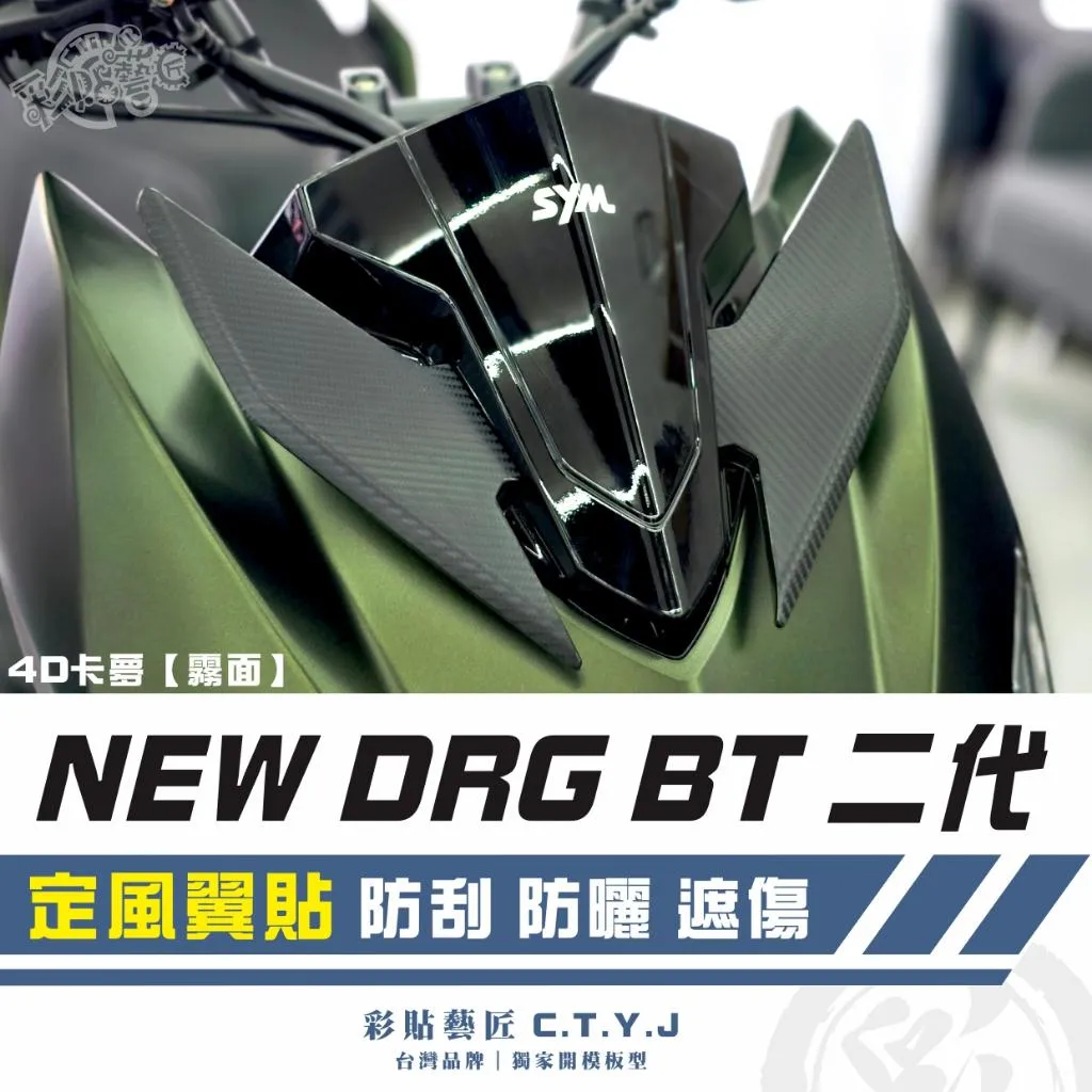 彩貼藝匠 NEW DRG BT 二代 定風翼貼(一對)卡夢 仿真鍛造碳纖維 車膜 貼紙 防刮 遮傷 機車貼紙