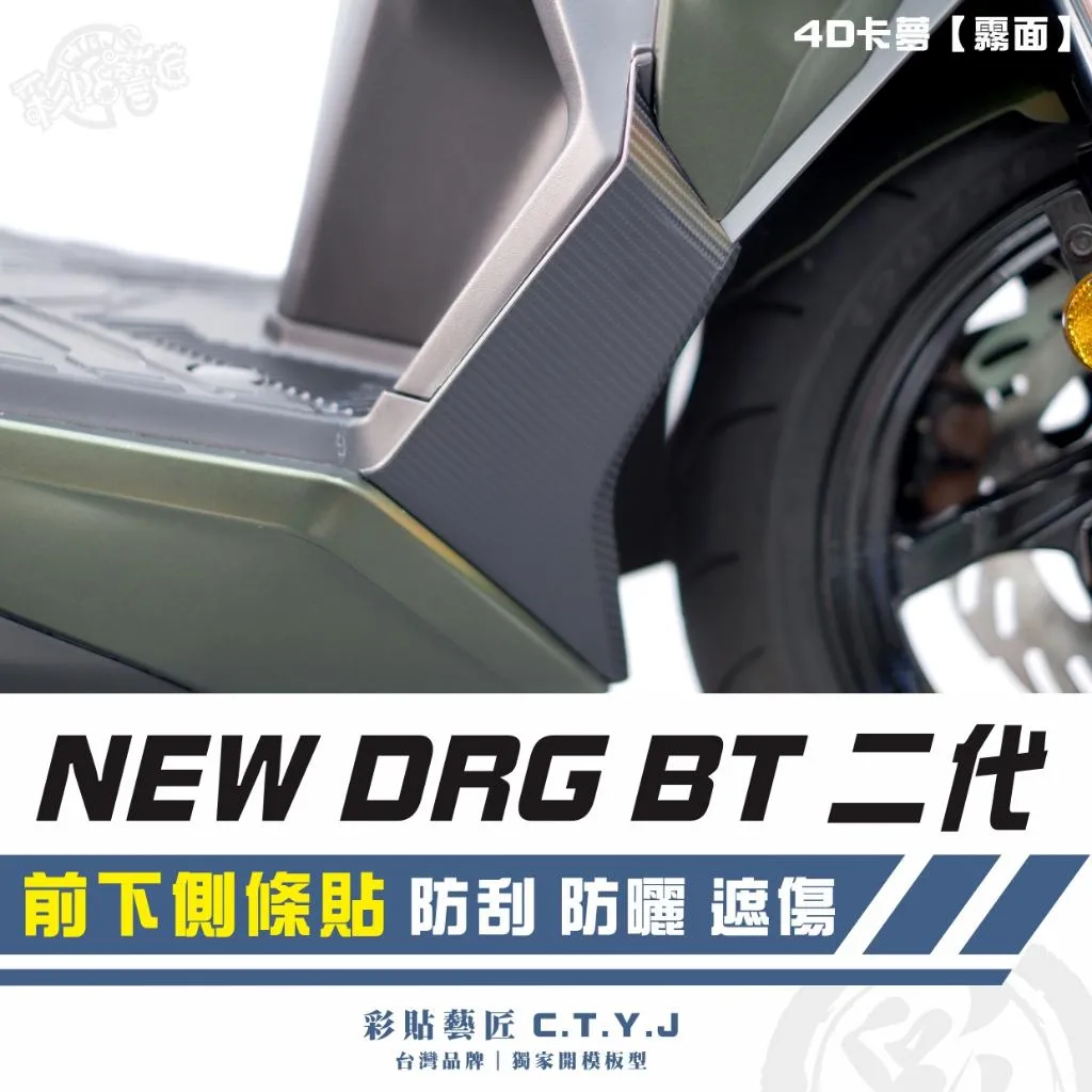 彩貼藝匠 NEW DRG BT 二代 前下側條貼（一對）卡夢 仿真鍛造碳纖維 車膜 貼紙 防刮 遮傷 機車貼紙