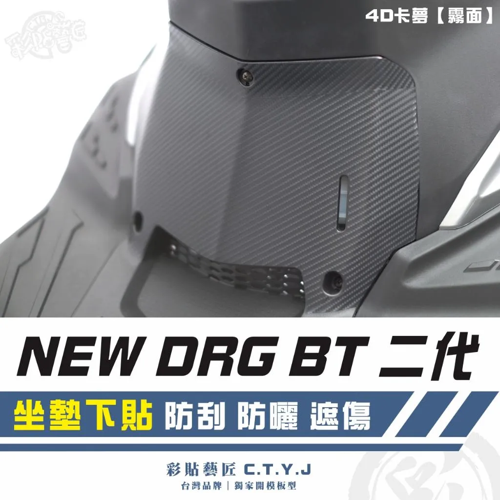 彩貼藝匠 NEW DRG BT 二代 坐墊下貼 卡夢 仿真鍛造碳纖維 車膜 貼紙 防刮 遮傷 機車貼紙