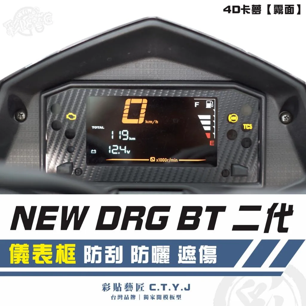 彩貼藝匠 NEW DRG BT 二代 儀表框 卡夢 仿真鍛造碳纖維 車膜 貼紙 防刮 遮傷 機車貼紙