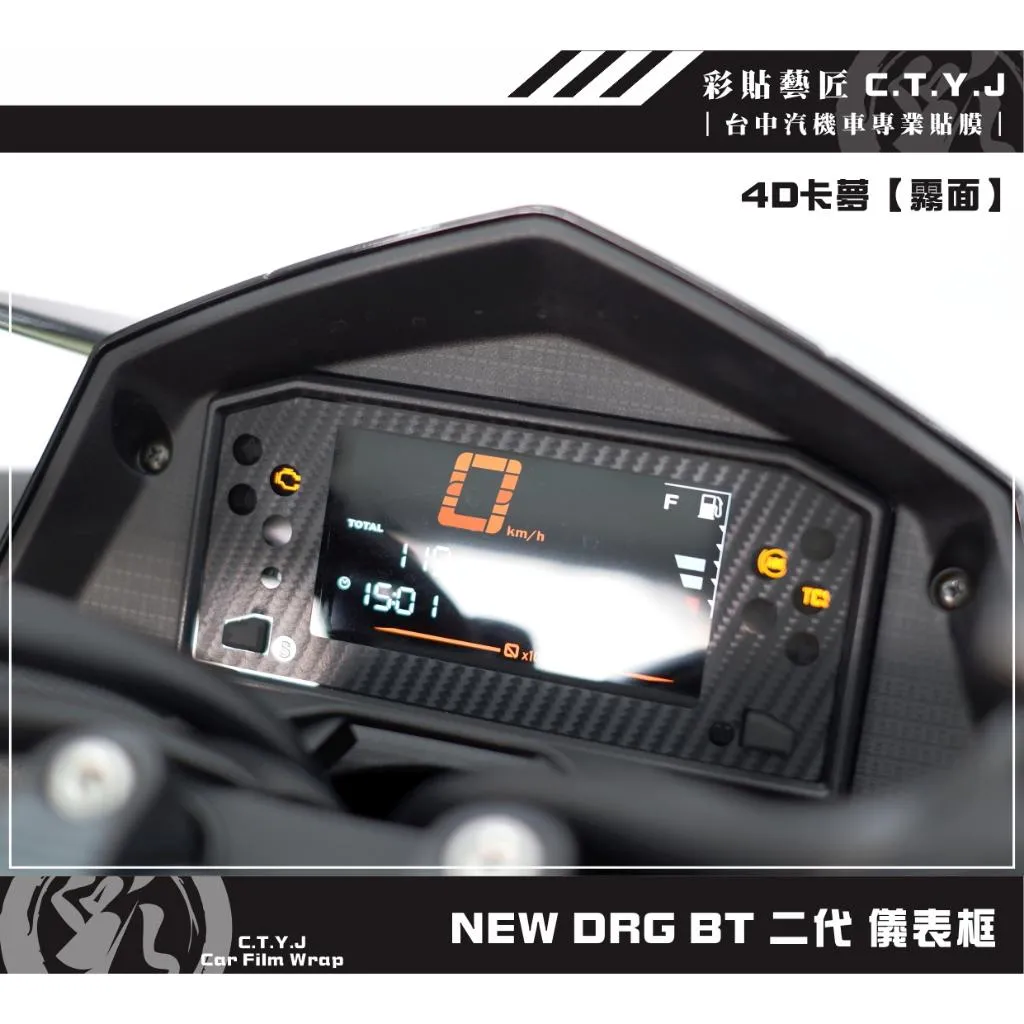 彩貼藝匠 NEW DRG BT 二代 儀表框 卡夢 仿真鍛造碳纖維 車膜 貼紙 防刮 遮傷 機車貼紙