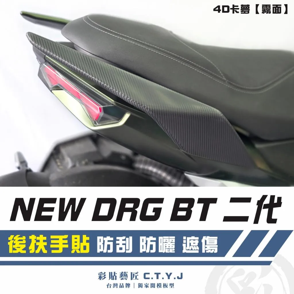 彩貼藝匠 NEW DRG BT 二代 後扶手貼（一對）卡夢 仿真鍛造碳纖維 車膜 貼紙 防刮 遮傷 機車貼紙