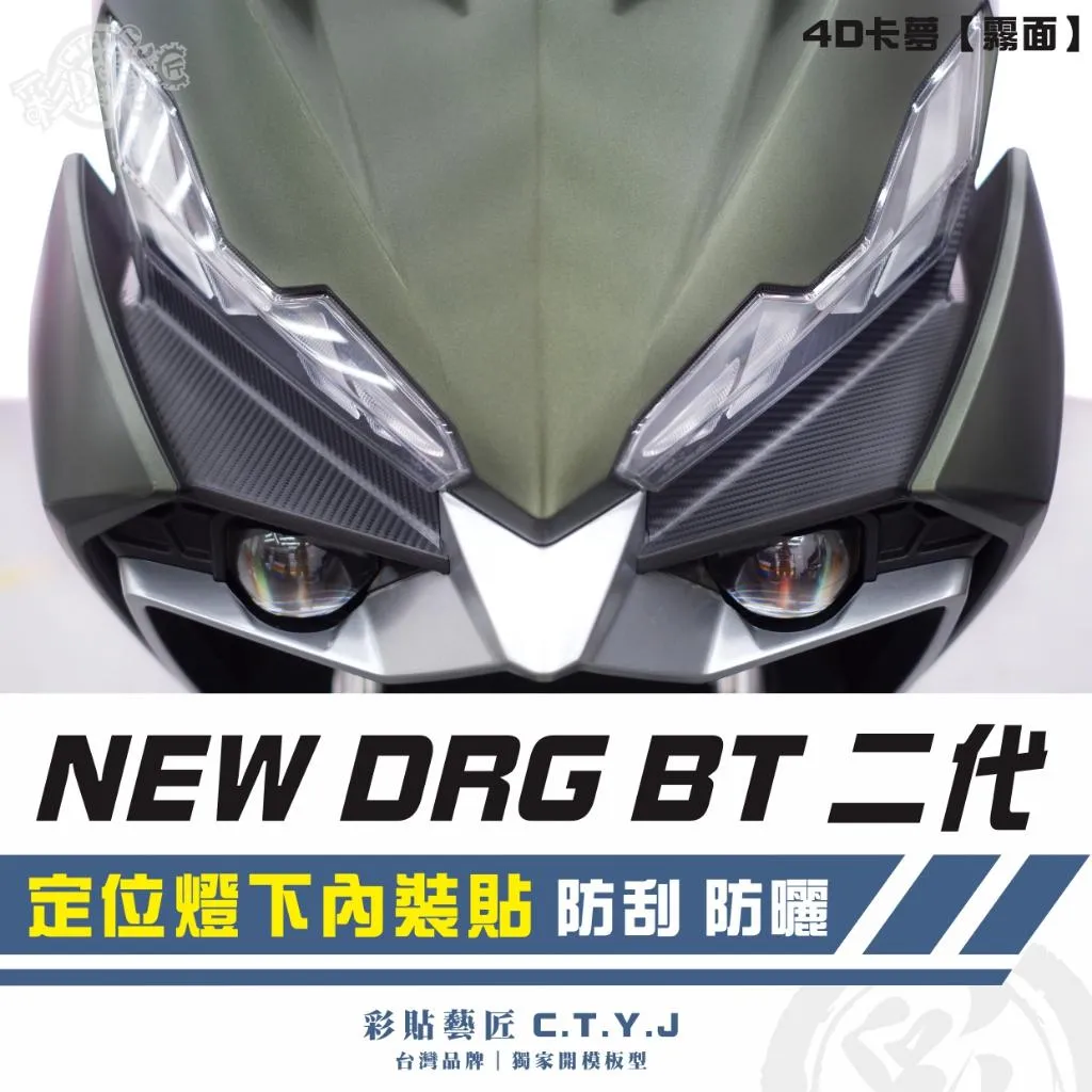 彩貼藝匠 NEW DRG BT 二代 定位燈下內裝貼（一對）卡夢 仿真鍛造碳纖維 車膜 貼紙 防刮 遮傷 機車貼紙