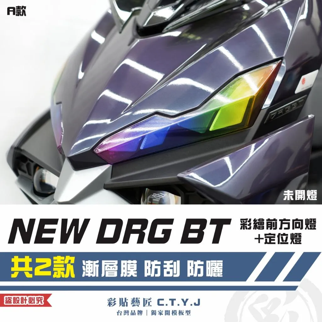 彩貼藝匠 NEW DRG BT 二代 彩繪前方向燈+定位燈（一對）彩繪 彩貼 防刮 遮傷 保護膜