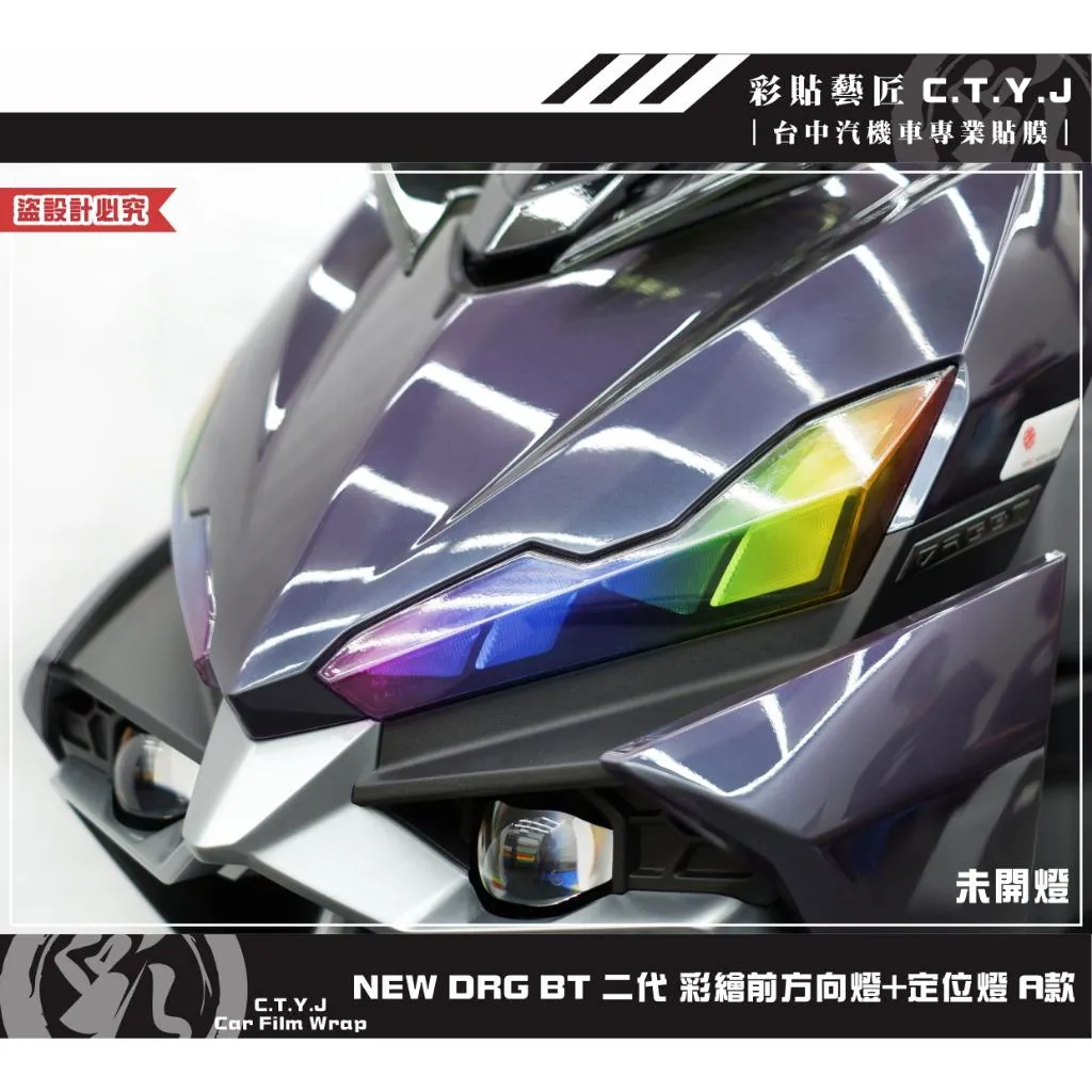 彩貼藝匠 NEW DRG BT 二代 彩繪前方向燈+定位燈（一對）彩繪 彩貼 防刮 遮傷 保護膜
