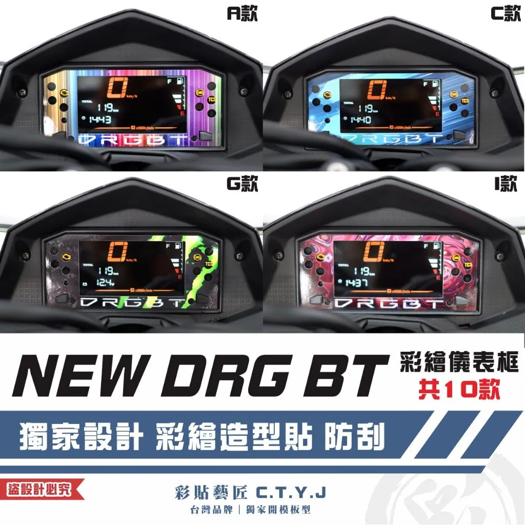 彩貼藝匠 NEW DRG BT 二代 彩繪儀表框 彩繪 彩貼 防刮 遮傷 保護膜
