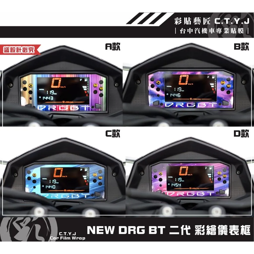 彩貼藝匠 NEW DRG BT 二代 彩繪儀表框 彩繪 彩貼 防刮 遮傷 保護膜