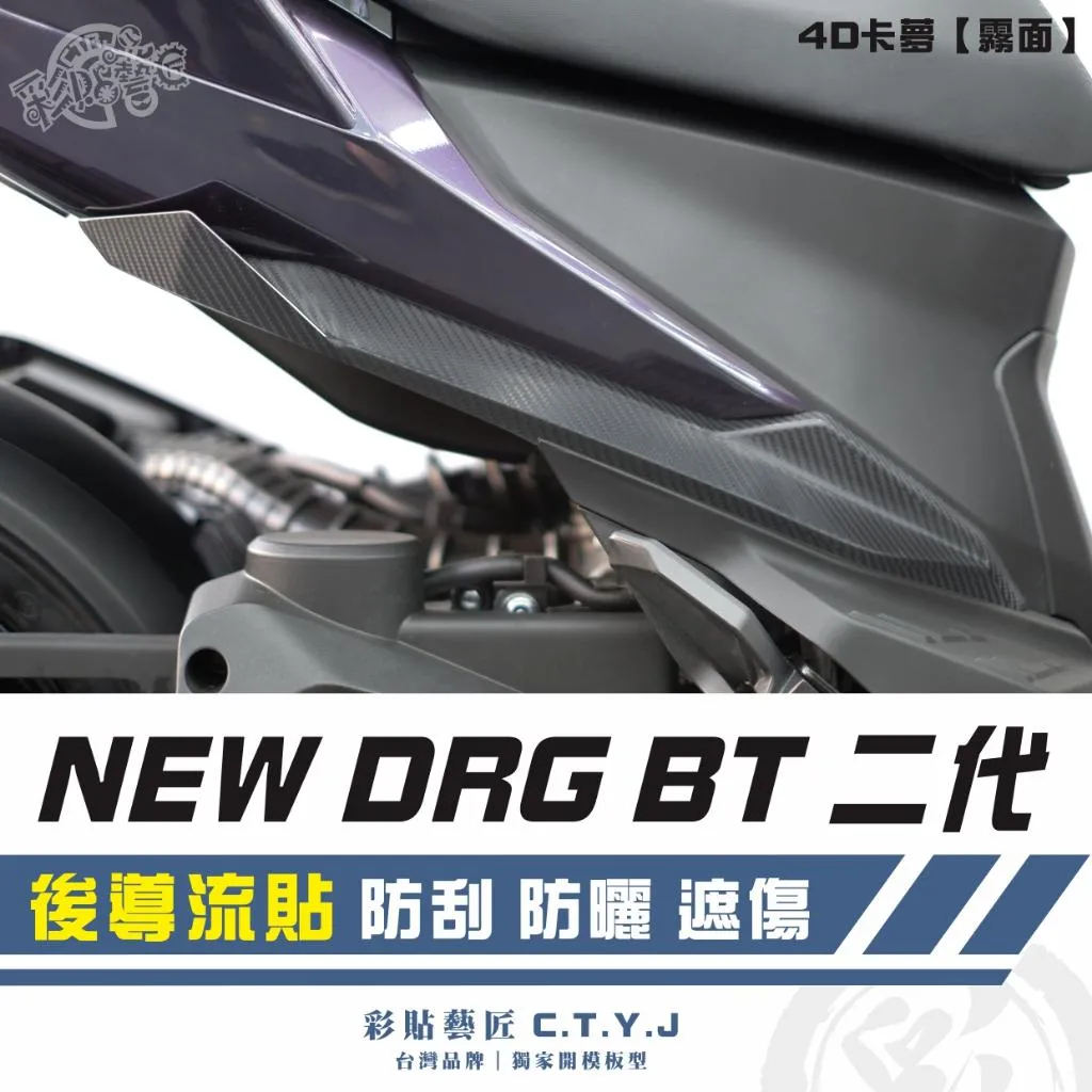 彩貼藝匠 NEW DRG BT 二代 後導流貼（一對）卡夢 仿真鍛造碳纖維 車膜 貼紙 防刮 遮傷 機車貼紙