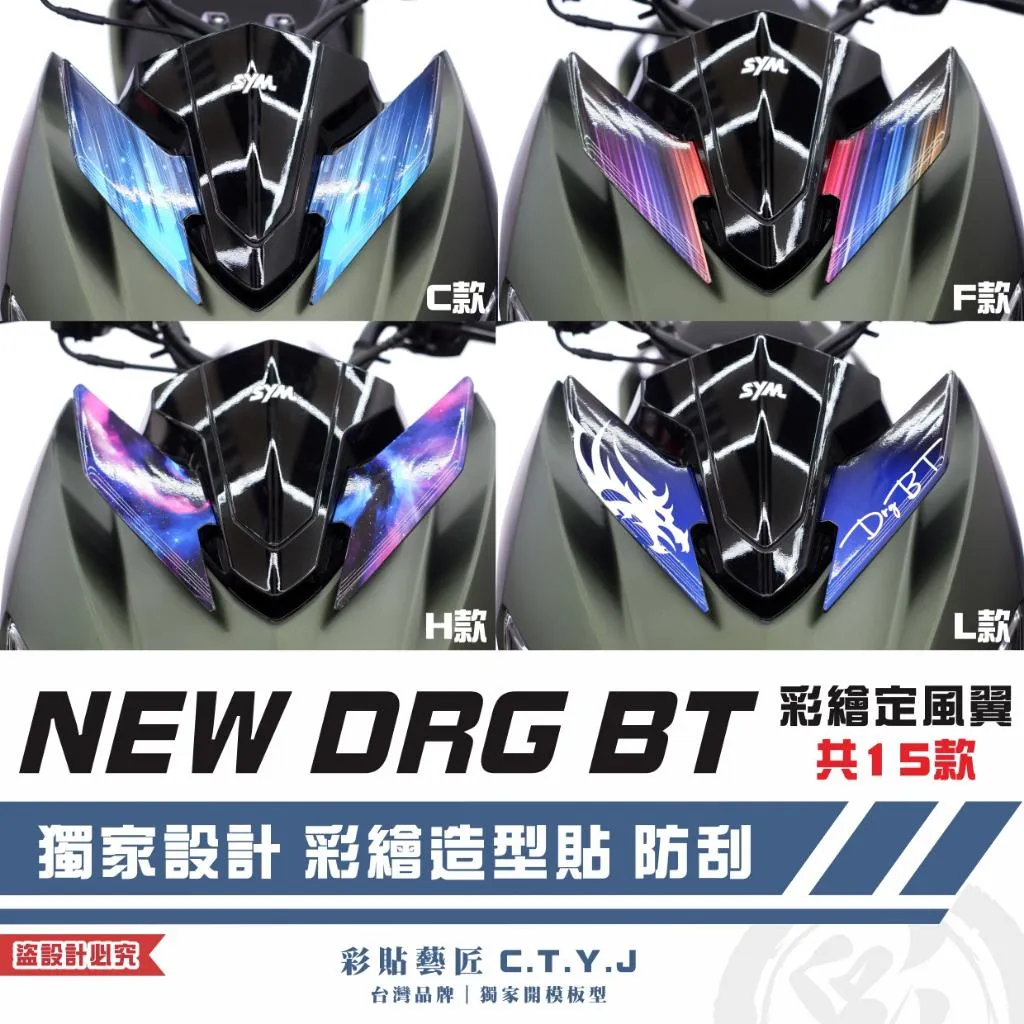 彩貼藝匠 NEW DRG BT 二代 彩繪定風翼（一對）彩繪 彩貼 防刮 遮傷 保護膜