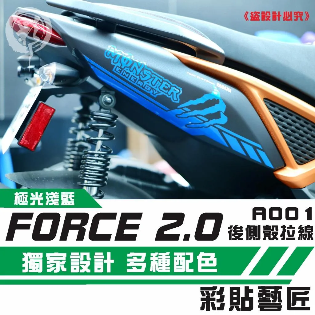 彩貼藝匠 FORCE 2.0 155 後側殼 拉線A001（一對）3M反光貼紙 ORACAL螢光貼 拉線設計 裝飾 機車貼紙