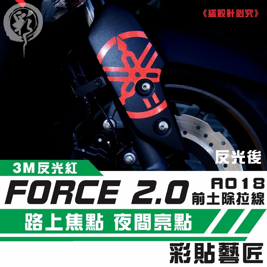 彩貼藝匠 FORCE 2.0 155 前土除側蓋 拉線A018（一對）3M反光貼紙 ORACAL螢光貼 拉線設計 裝飾 機車貼紙