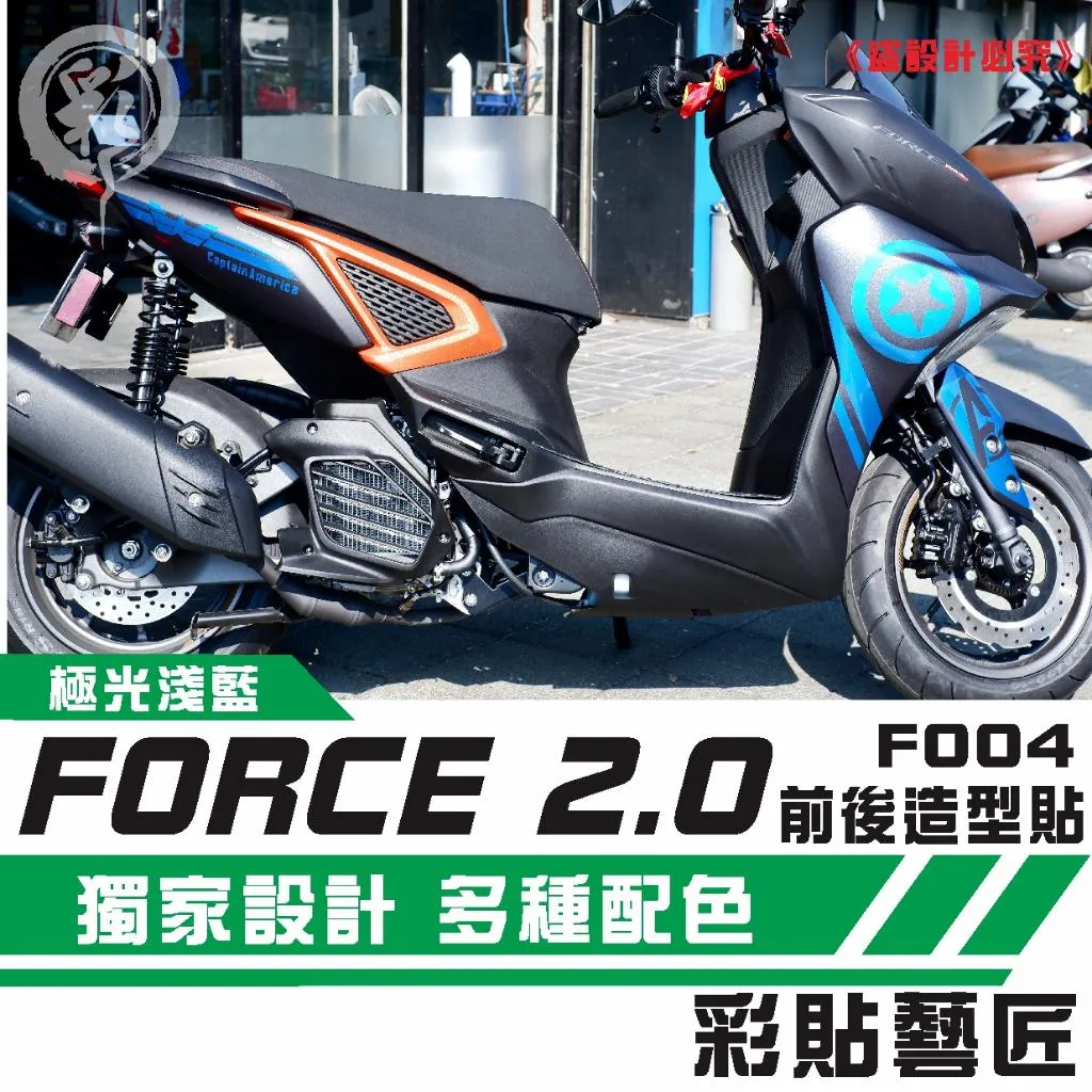 彩貼藝匠 FORCE 2.0 155 全車拉線F004 3M反光貼紙 ORACAL螢光貼 拉線設計 裝飾 機車貼紙
