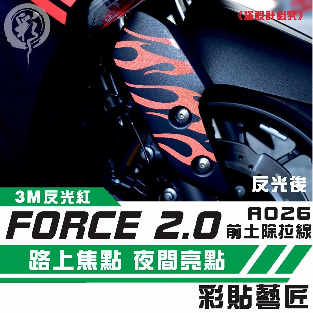 彩貼藝匠 FORCE 2.0 155 前土除側蓋 拉線A026（一對）3M反光貼紙 ORACAL螢光貼 拉線設計 裝飾 機車貼紙