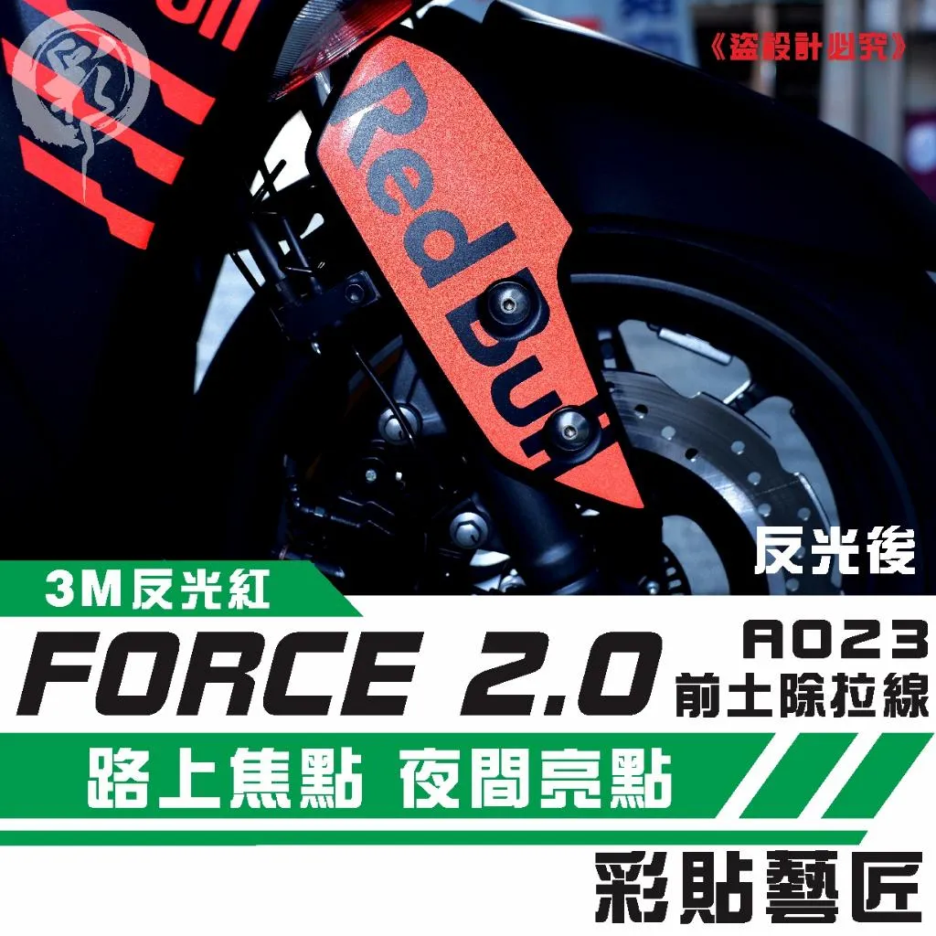 彩貼藝匠 FORCE 2.0 155 前土除側蓋 拉線A023（一對）3M反光貼紙 ORACAL螢光貼 拉線設計 裝飾 機車貼紙