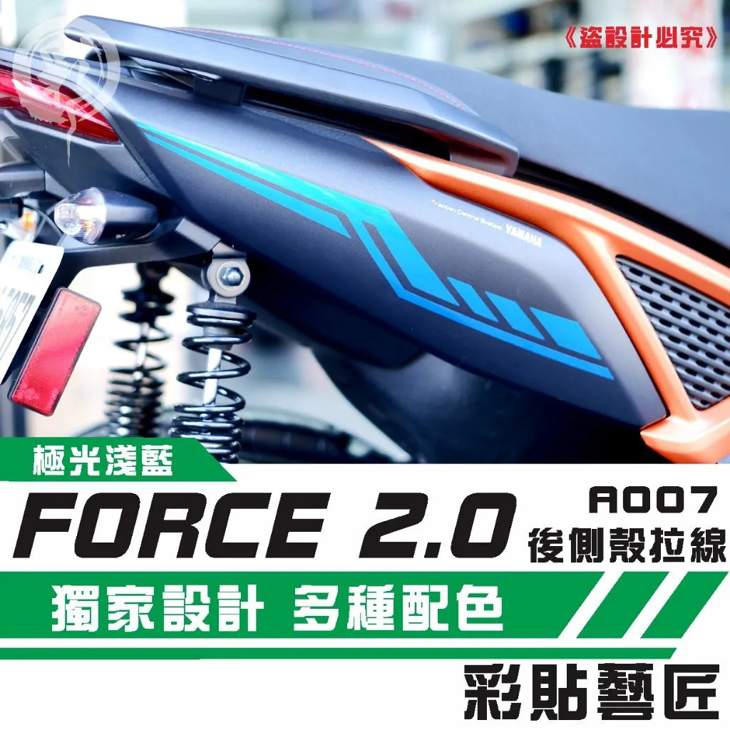 彩貼藝匠 FORCE 2.0 155 後側殼 拉線A007（一對）3M反光貼紙 ORACAL螢光貼 拉線設計 裝飾 機車貼紙