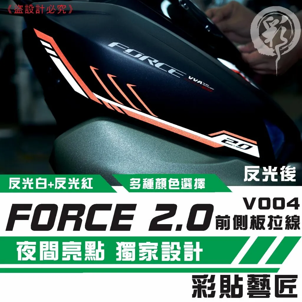 彩貼藝匠 FORCE 2.0 155 前側拉線V004（一對）3M反光貼紙 拉線設計 裝飾 機車貼紙 車膜