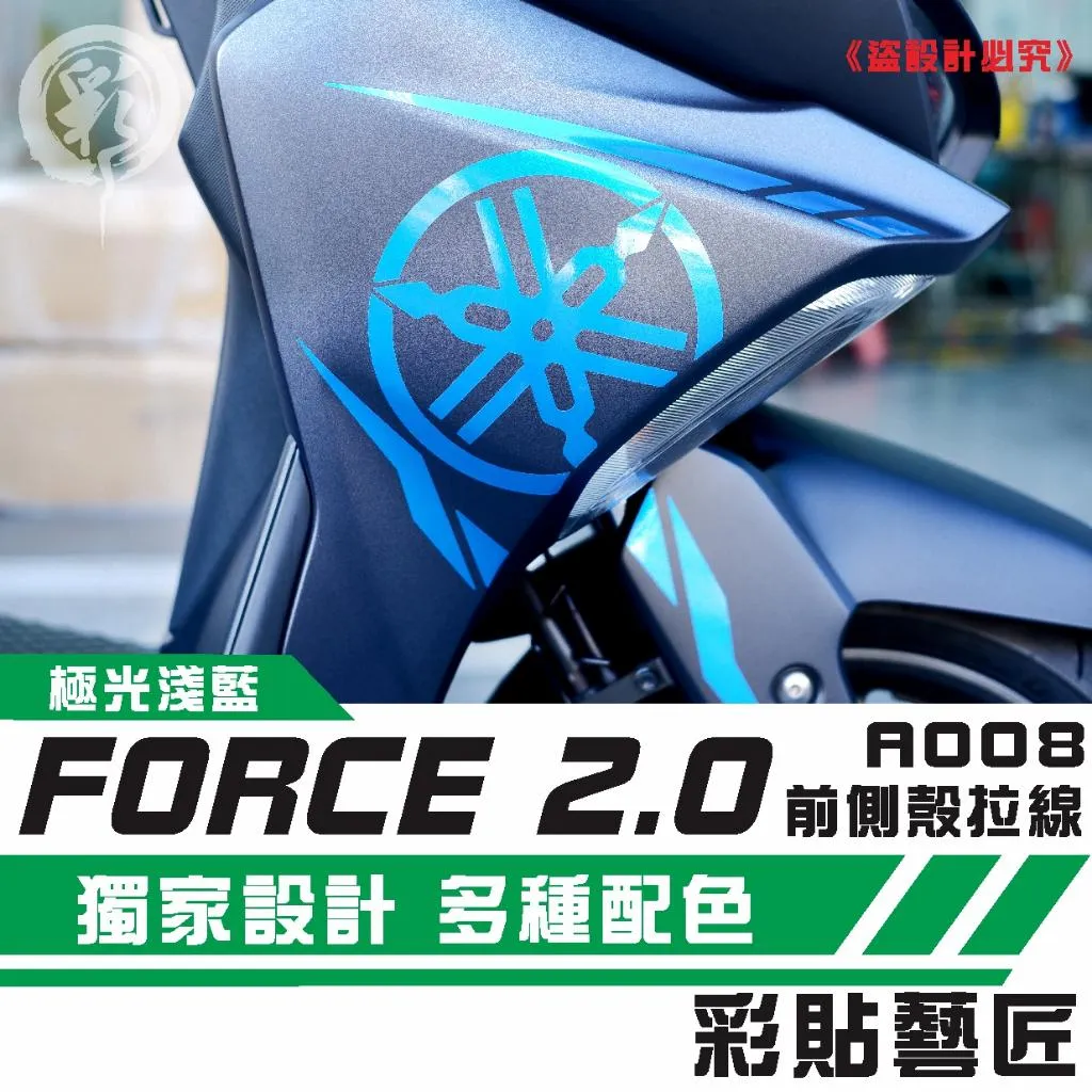 彩貼藝匠 FORCE 2.0 155 H殼 拉線A008(一對)3M反光貼紙 ORACAL螢光貼 拉線設計 裝飾 機車貼紙