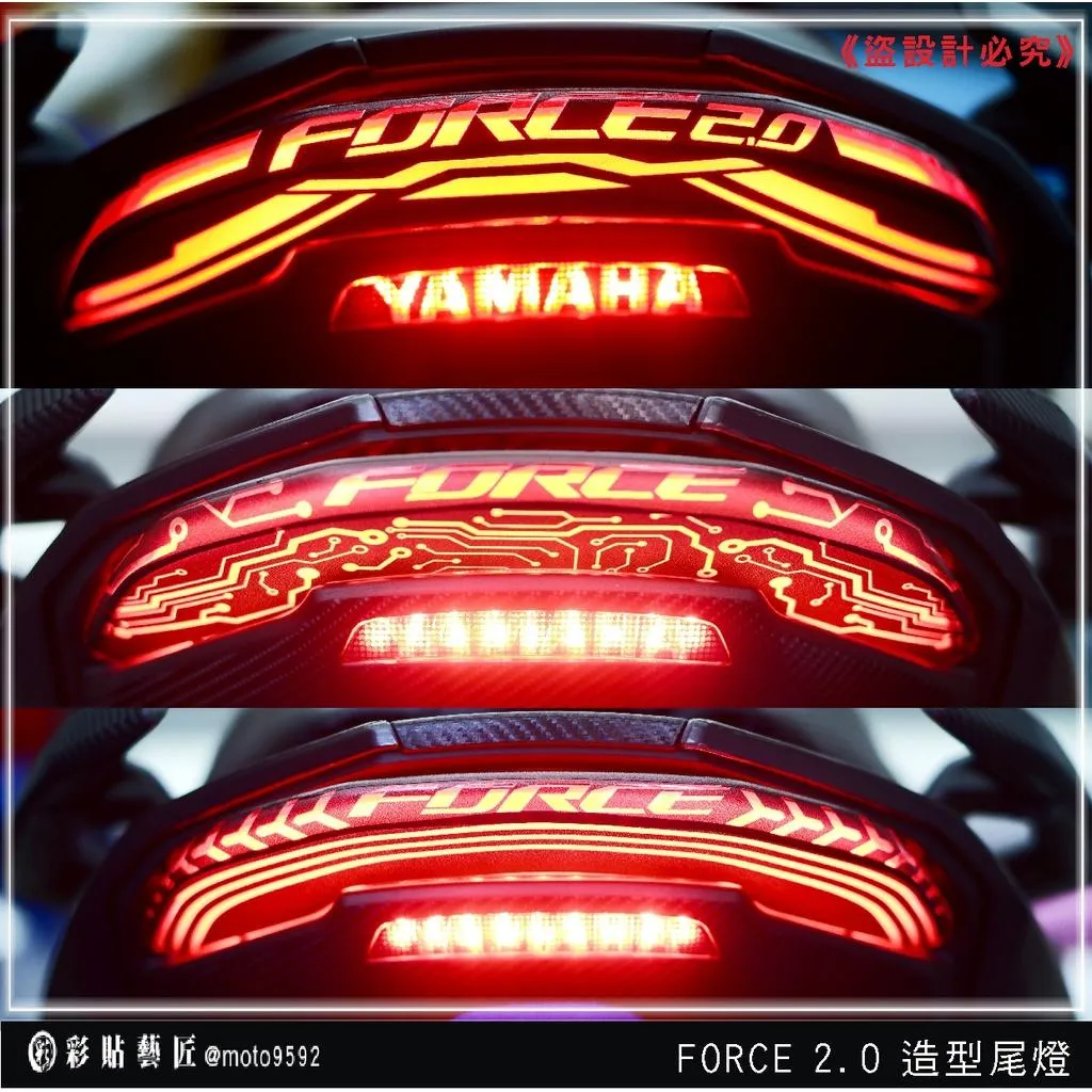 彩貼藝匠 FORCE 2.0 155 造型尾燈+送小剎車燈 彩繪 防刮 抗UV 保護 燈膜 機車包膜