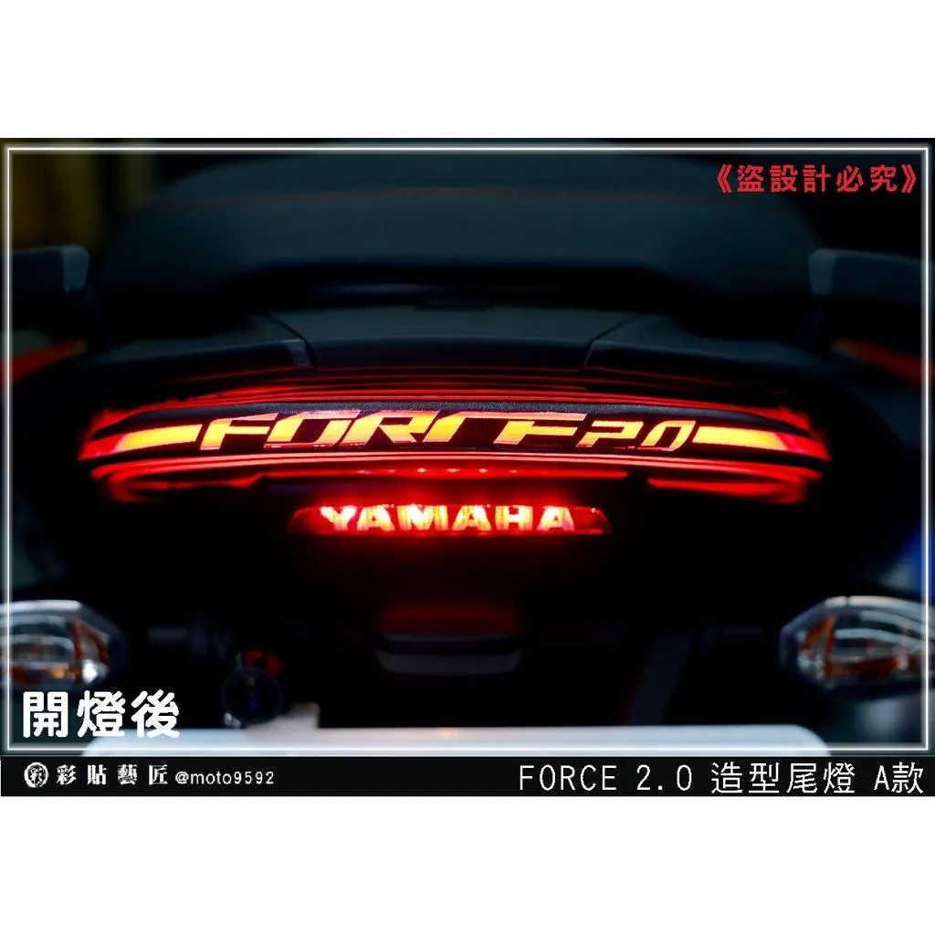 彩貼藝匠 FORCE 2.0 155 造型尾燈+送小剎車燈 彩繪 防刮 抗UV 保護 燈膜 機車包膜