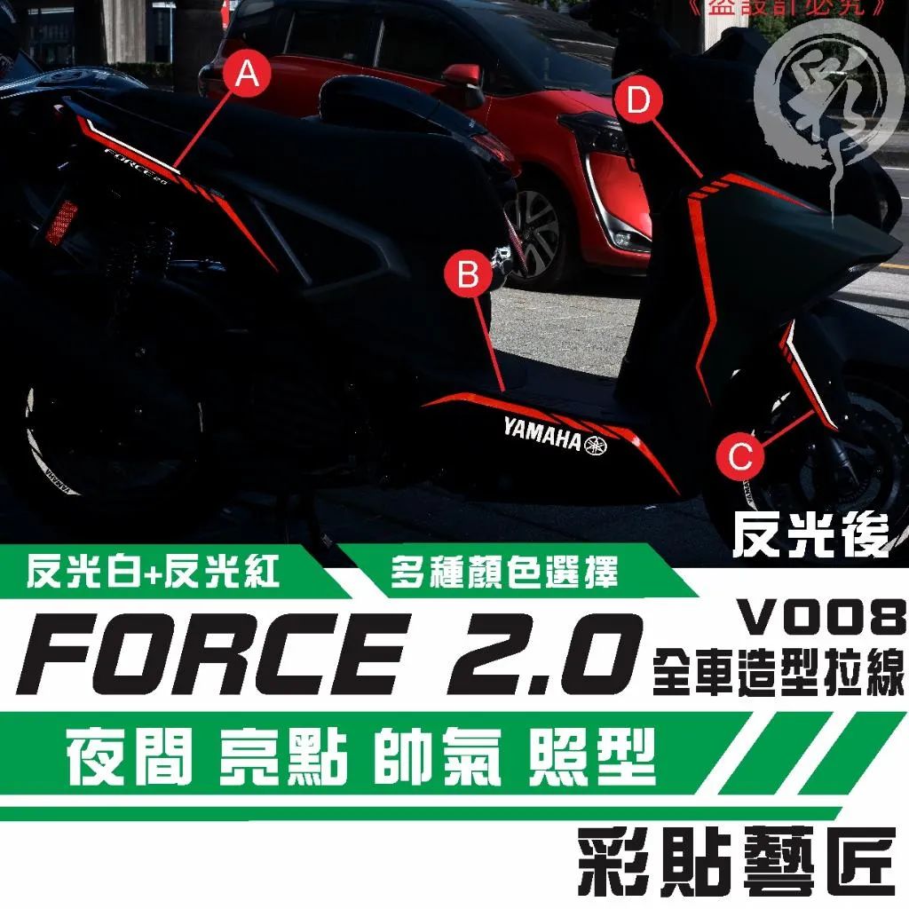 彩貼藝匠 FORCE 2.0 155 造型拉線V008(一對)3M反光貼紙 拉線設計 裝飾 機車貼紙 車膜