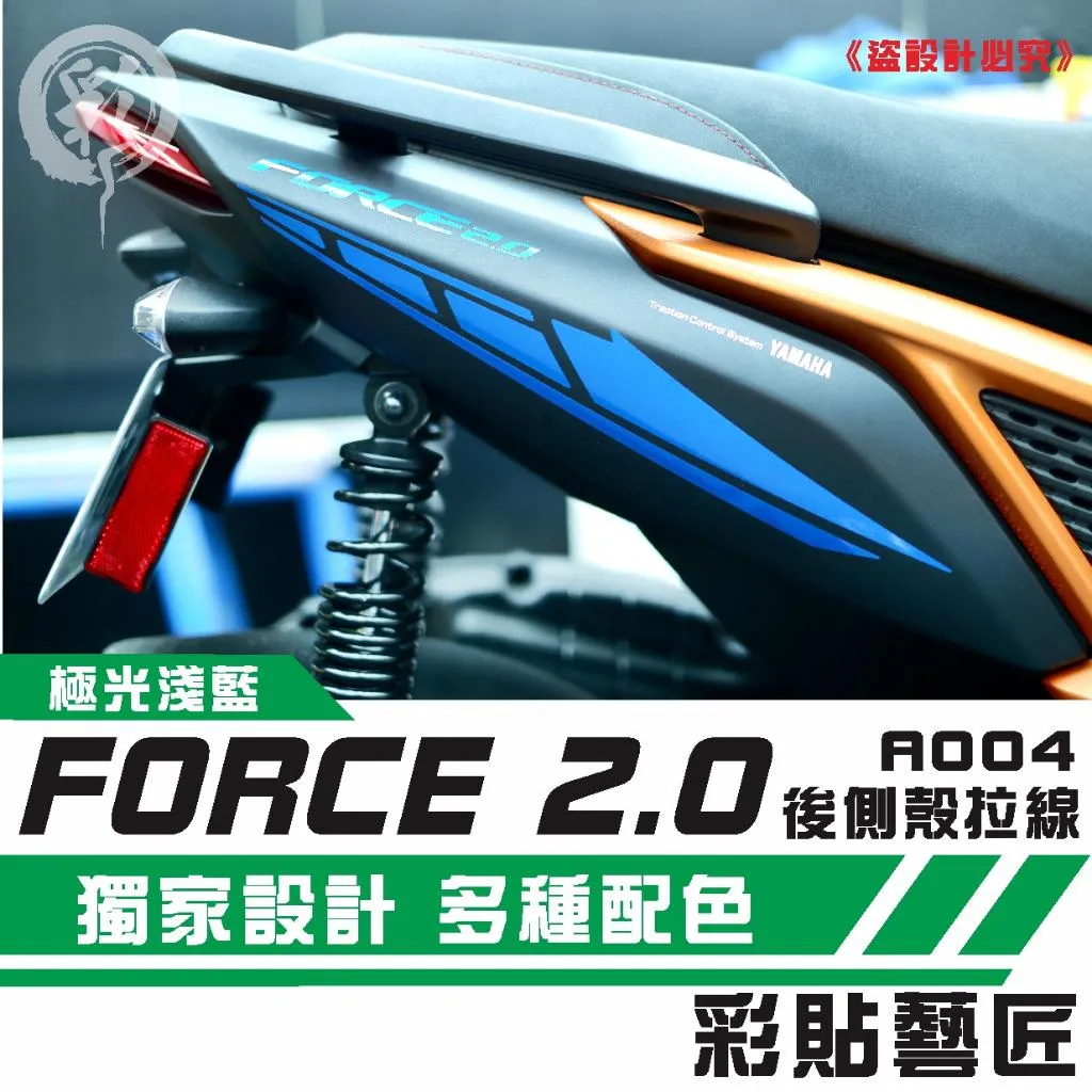 彩貼藝匠 FORCE 2.0 155 後側殼 拉線A004（一對）3M反光貼紙 ORACAL螢光貼 拉線設計 裝飾 機車貼紙