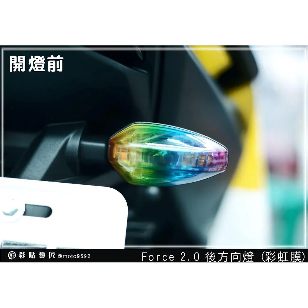 彩貼藝匠 FORCE 2.0 155 後方向燈 保護膜（一對）OMS歐馬斯｜3M品牌 TPU犀牛皮自體修復膜 防刮 抗UV 保護膜
