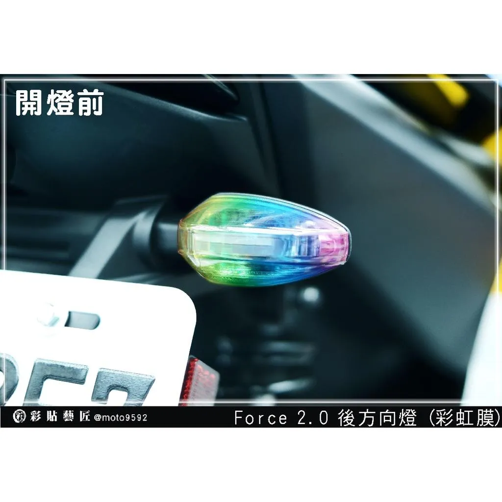 彩貼藝匠 FORCE 2.0 155 後方向燈 保護膜（一對）OMS歐馬斯｜3M品牌 TPU犀牛皮自體修復膜 防刮 抗UV 保護膜