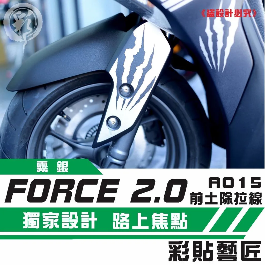 彩貼藝匠 FORCE 2.0 155 前土除側蓋 拉線A015（一對）3M反光貼紙 ORACAL螢光貼 拉線設計 裝飾 機車貼紙
