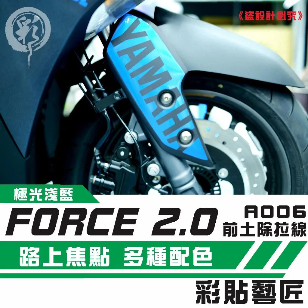 彩貼藝匠 FORCE 2.0 155 前土除側蓋 拉線A006(一對)3M反光貼紙 ORACAL螢光貼 拉線設計 裝飾 機車貼紙