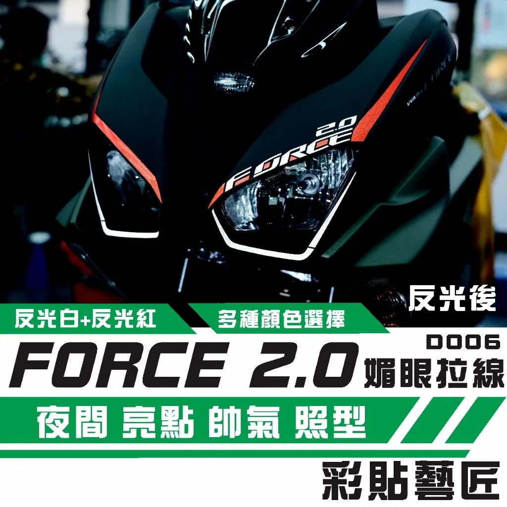 彩貼藝匠 FORCE 2.0 155 媚眼拉線D006 3M反光貼紙 拉線設計 裝飾 機車貼紙 車膜