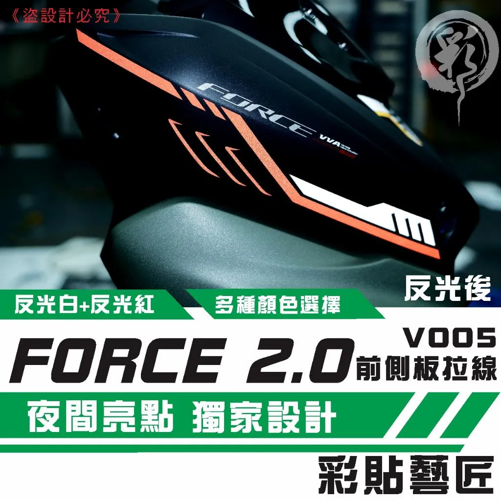 彩貼藝匠 FORCE 2.0 155 前側拉線V005(一對)3M反光貼紙 拉線設計 裝飾 機車貼紙 車膜