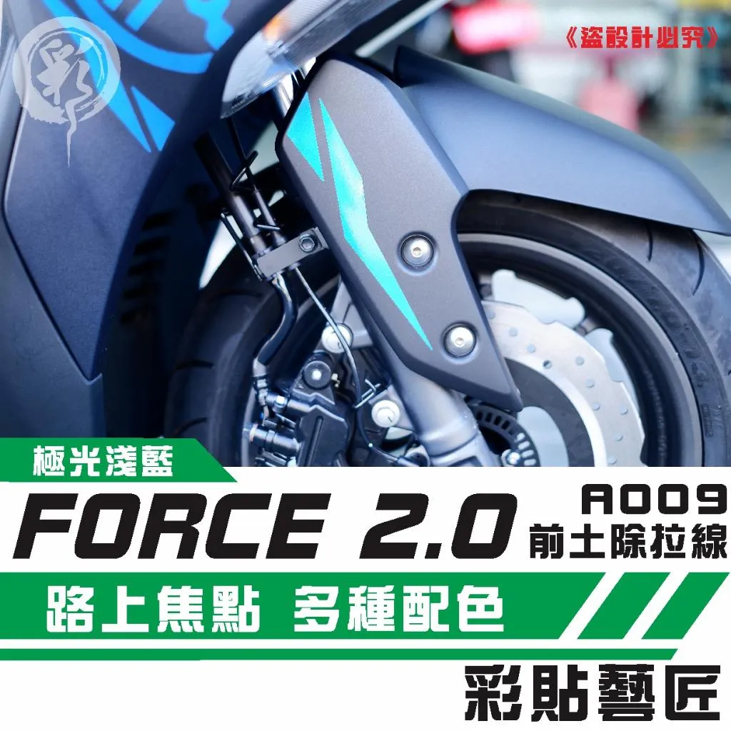彩貼藝匠 FORCE 2.0 155 前土除側蓋 拉線A009（一對）3M反光貼紙 拉線設計 裝飾 機車貼紙