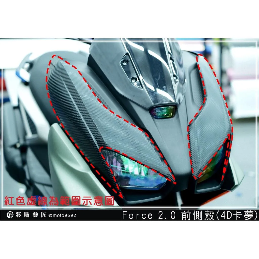 彩貼藝匠 FORCE 2.0 155 前側殼（一對）卡夢 仿真鍛造碳纖維 車膜 貼紙 防刮 遮傷 機車貼紙