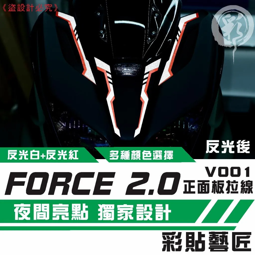 彩貼藝匠 FORCE 2.0 155 正面板拉線V001（一對）3M反光貼紙 拉線設計 裝飾 機車貼紙 車膜